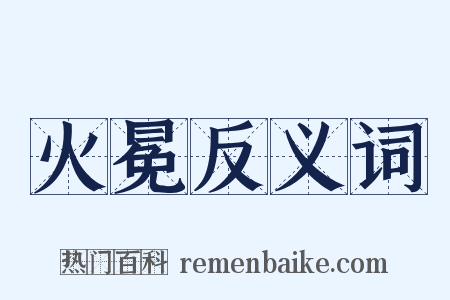 火冕反义词是什么意思的图片
